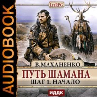 . Путь Шамана. Шаг 1. Начало