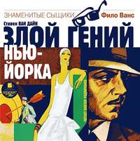 . Злой гений Нью-Йорка