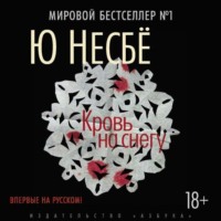 . Кровь на снегу