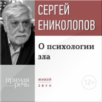 . Лекция «О психологии зла»