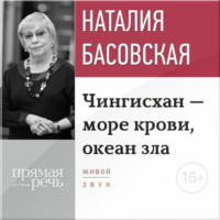 . Лекция «Чингисхан – море крови, океан зла»