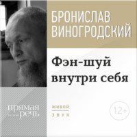 . Лекция «Фэн-шуй внутри себя»