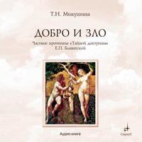 Татьяна Микушина. Добро и Зло. Частное прочтение «Тайной Доктрины» Е.П. Блаватской