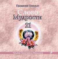 Татьяна Микушина. Слово мудрости 21