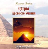 Татьяна Микушина. Сутры Древнего Учения. Послания Владык