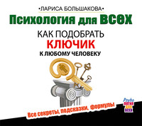 . Психология для всех. Как подобрать ключик к любому человеку
