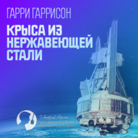 . Крыса из нержавеющей стали