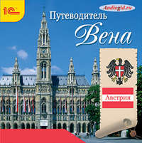 . Путеводитель. Вена