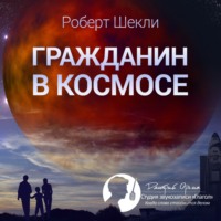 . Гражданин в космосе (сборник)