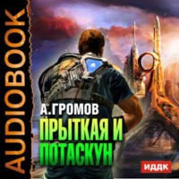 . Прыткая и Потаскун