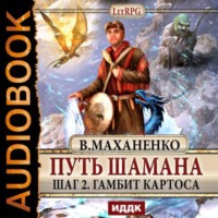 . Путь Шамана. Гамбит Картоса