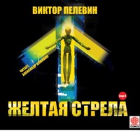 . Желтая стрела и другие повести