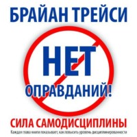 . Нет оправданий! Сила самодисциплины