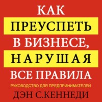 . Как преуспеть в бизнесе, нарушая все правила