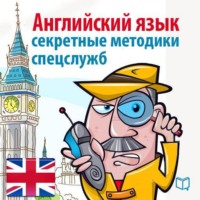 . Спецкурс английского. Суперметодика секретных служб