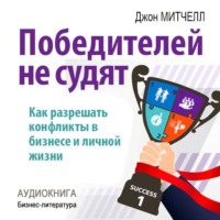 . Победителей не судят. Как разрешать конфликты в бизнесе и личной жизни