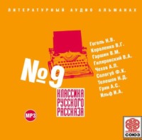 . Классика русского рассказа № 9