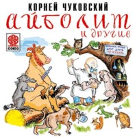 . Айболит и другие