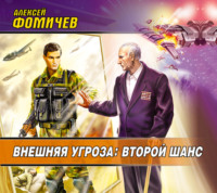 . Внешняя угроза: Второй шанс