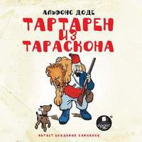 Альфонс Доде. Тартарен из Тараскона