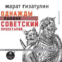 . Однажды бывший советский пролетарий…