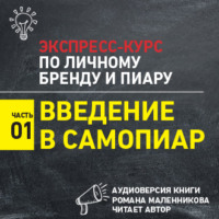 Роман Масленников. Введение в самопиар