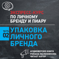 Роман Михайлович Масленников. Упаковка личного бренда