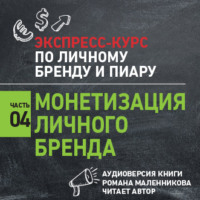 Роман Масленников. Монетизация личного бренда