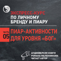 Роман Масленников. Пиар-активности для уровня «Бог»