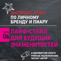 Роман Михайлович Масленников. Лайф-стайл для будущих знаменитостей