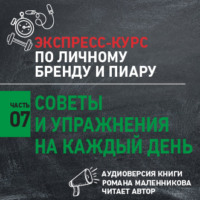 Роман Масленников. Советы и упражнения на каждый день