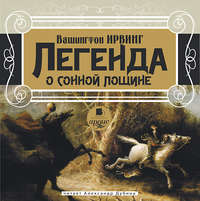 . Легенда о сонной лощине