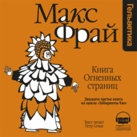 Макс Фрай. История 23-я. Книга Огненных Страниц