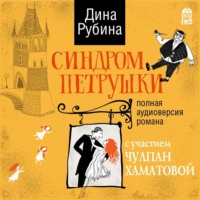 . Синдром Петрушки (аудиоспектакль)
