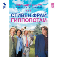 . Гиппопотам