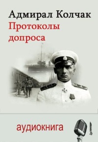 . Адмирал Колчак. Протоколы допроса