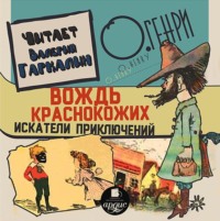 О. Генри. Вождь краснокожих. Искатели приключений.