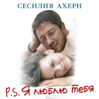 . P.S. Я люблю тебя