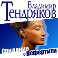 . Свидание с Нефертити