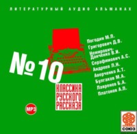 Михаил Булгаков. Классика русского рассказа № 10