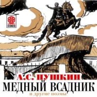 . Медный всадник и другие поэмы
