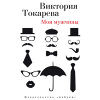 . Мои мужчины (сборник)