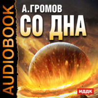 . Со дна