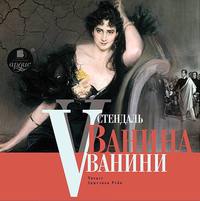 . Ванина Ванини
