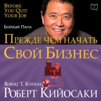 . Прежде чем начать свой бизнес