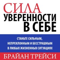 . Сила уверенности в себе