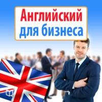 . Английский для бизнеса