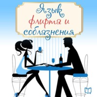 . Язык флирта и соблазнения