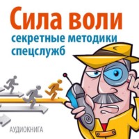 Дэвид Малкольм. Сила воли. Секретные методики спецслужб