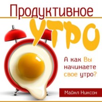 . Продуктивное утро